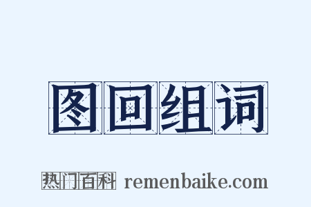 图回组词是什么意思的图片